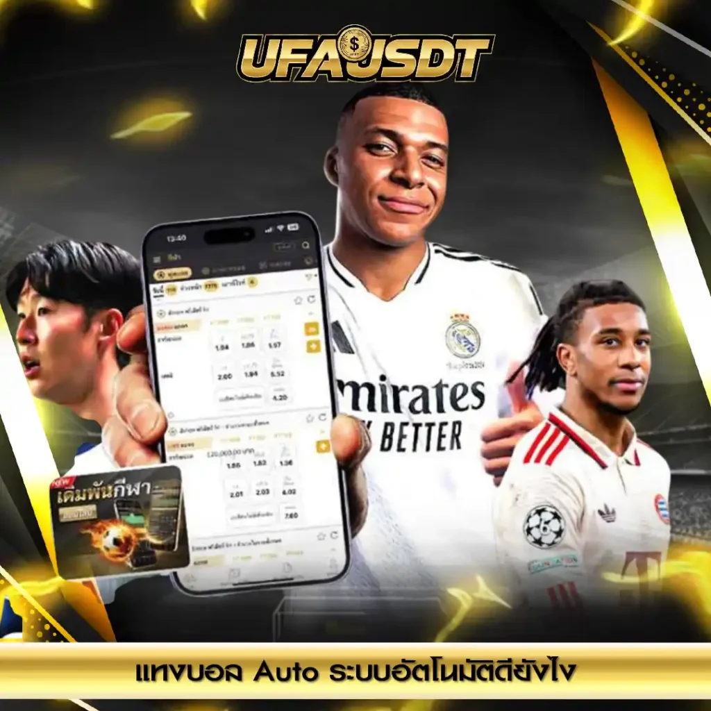 แทงบอล Auto ระบบอัตโนมัติดียังไง ฝากถอนเร็วจริงไหม