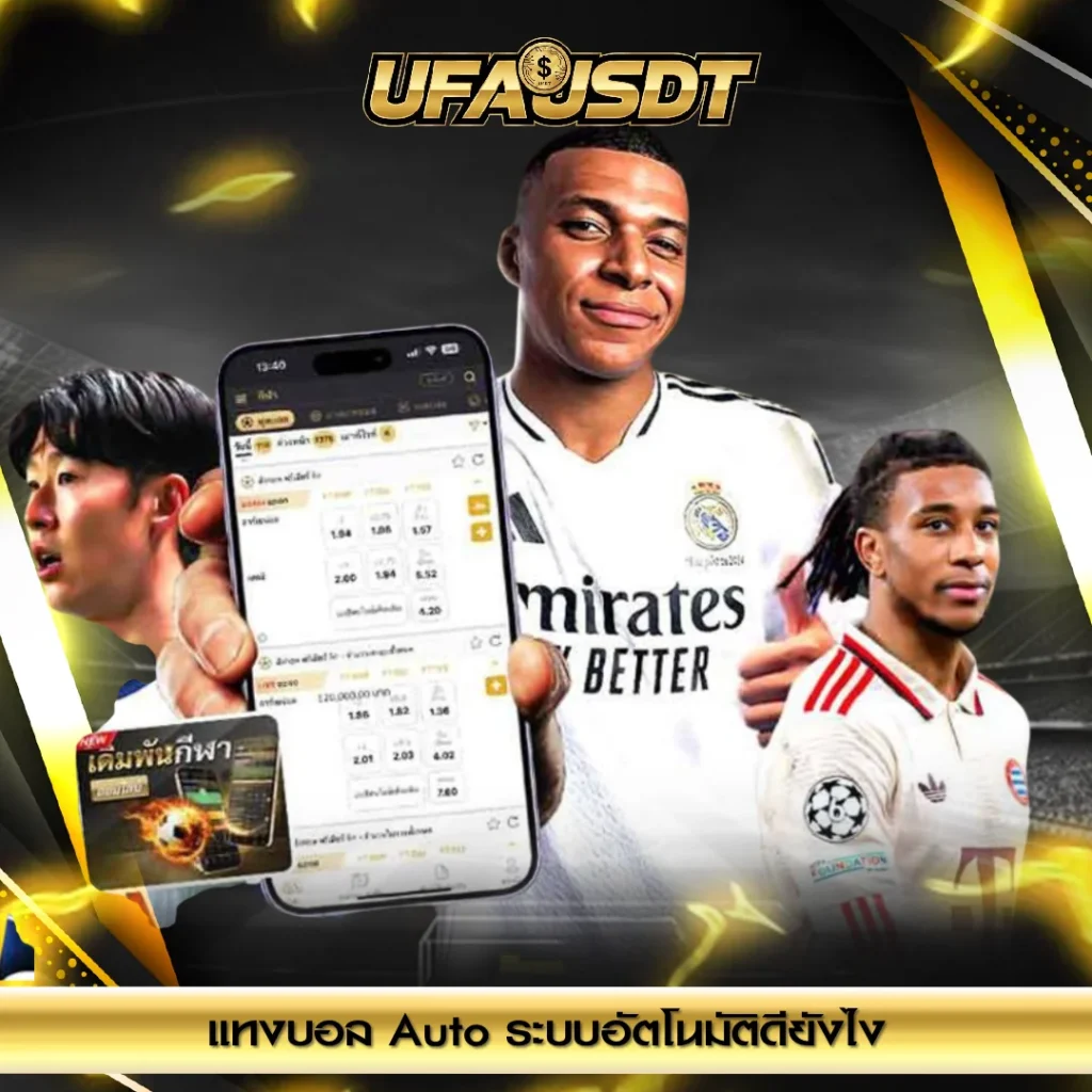 แทงบอล Auto ระบบอัตโนมัติดียังไง ฝากถอนเร็วจริงไหม