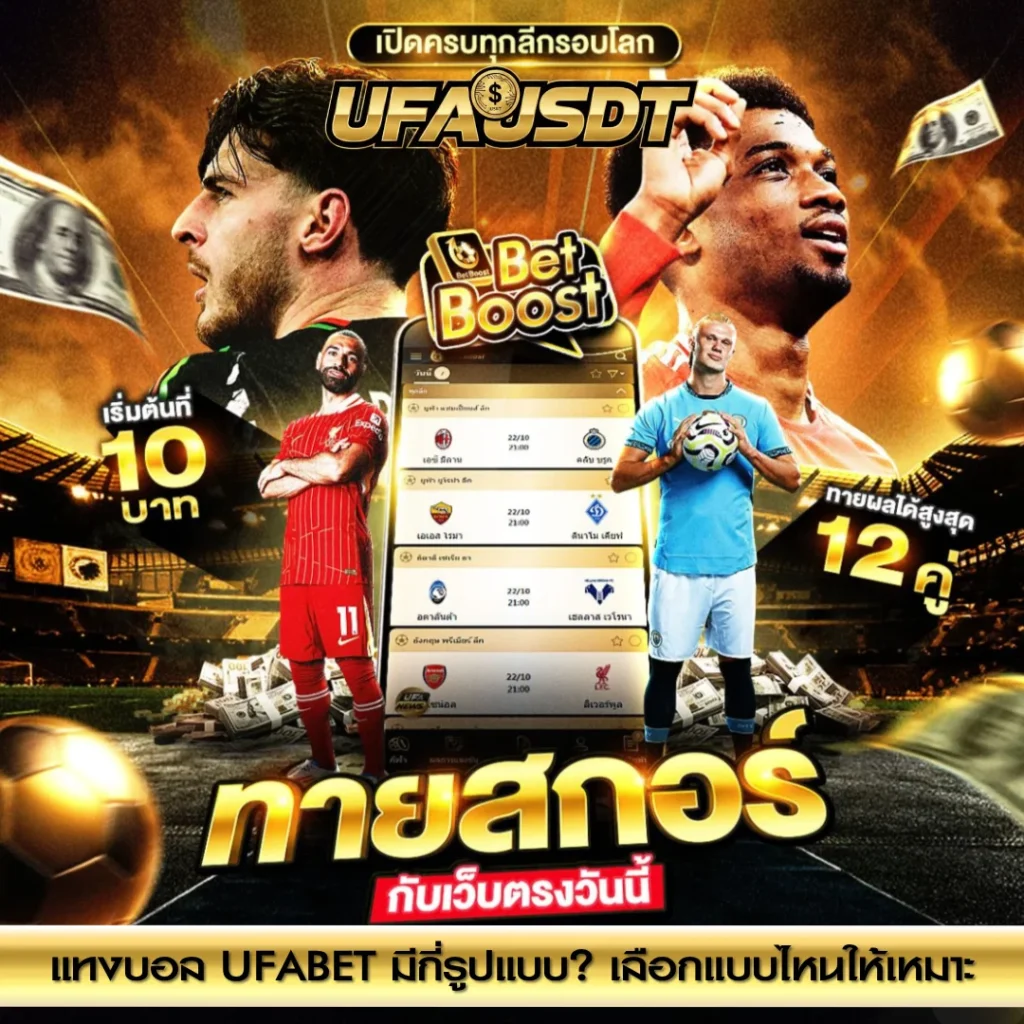 แทงบอล UFABET มีกี่รูปแบบ