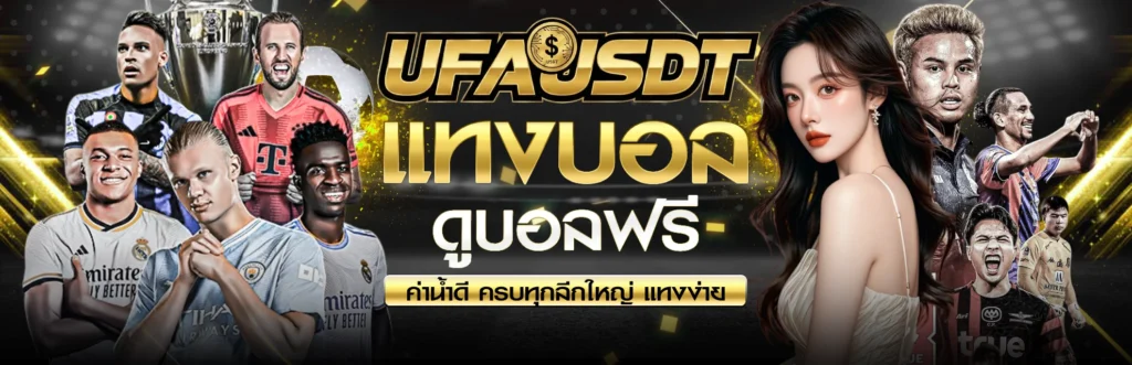แทงบอล UFABET เว็บตรง