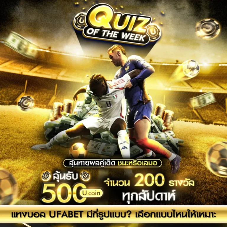 โปรโมชั่นแทงบอล มีอะไรบ้าง เพิ่มทุนอย่างไรให้คุ้มค่า